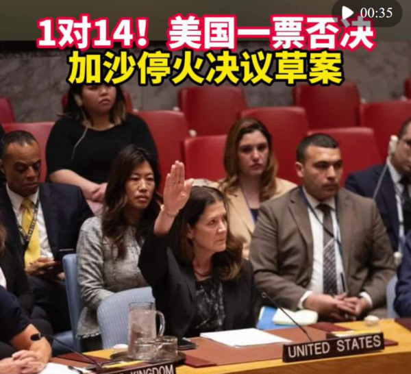 千层金 美国一票否决加沙停火决议草案！宣布全面限制12国公民入境！
