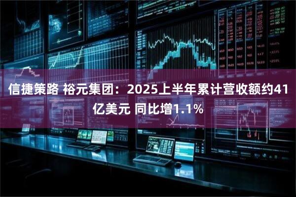 信捷策路 裕元集团：2025上半年累计营收额约41亿美元 同比增1.1%