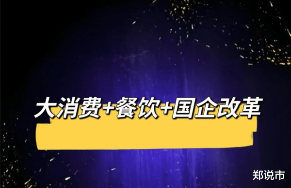 立盟策略 大消费+餐饮+国企改革: 最正宗的四家公司(附名单)